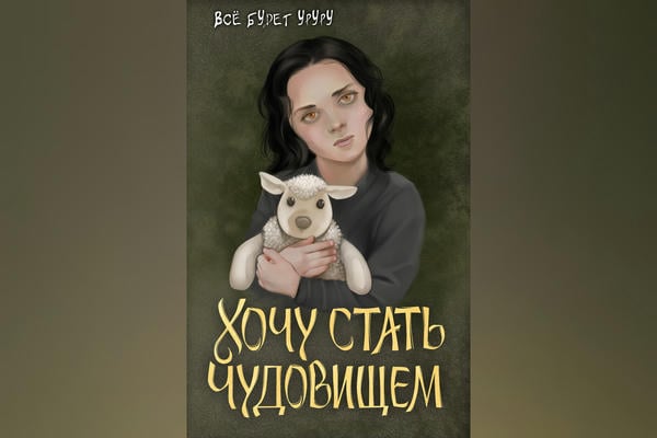 Хочу стать чудовищем