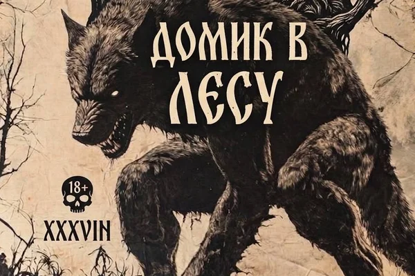 Домик в лесу
