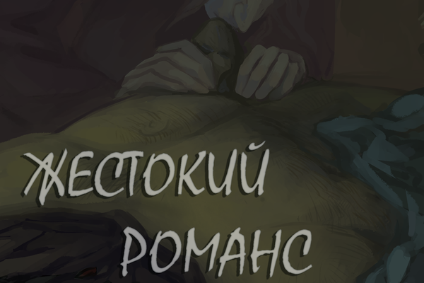 Жестокий романс