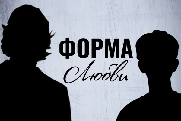 Форма любви