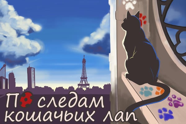 По следам кошачьих лапок