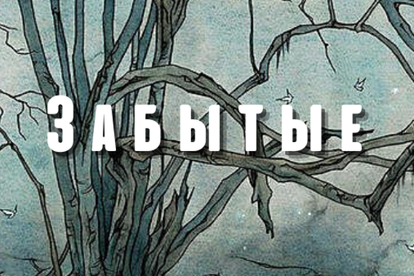Забытые