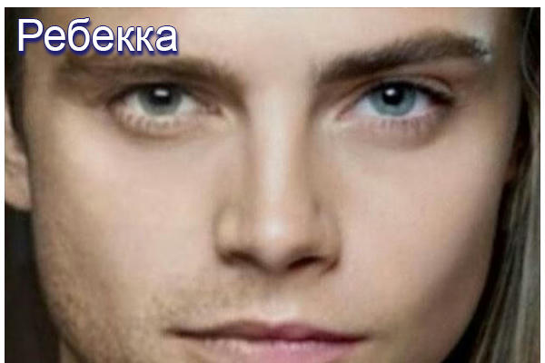 Ребекка