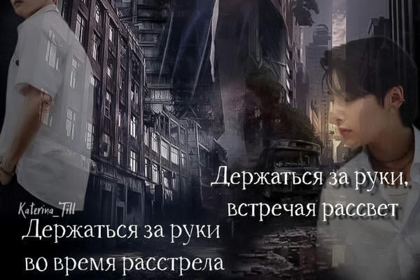 Держаться за руки, встречая рассвет. Держаться за руки во время расстрела.