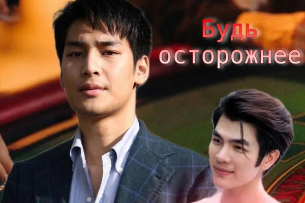 Будь осторожнее