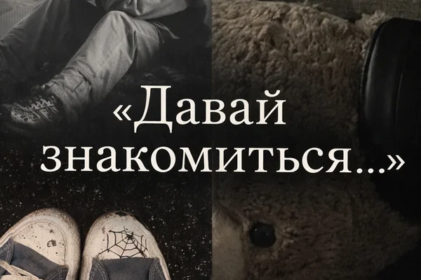Давай знакомиться...