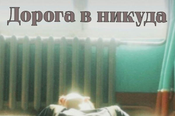 Дорога в никуда