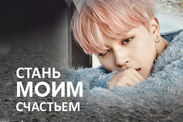 Стань моим счастьем