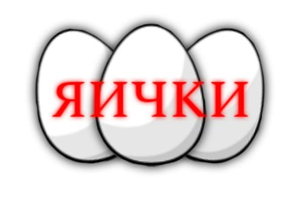 Яички