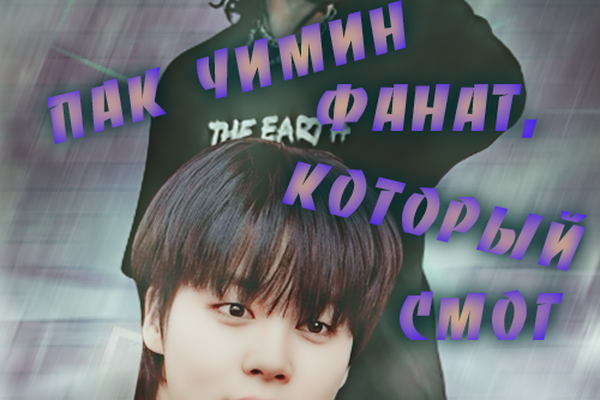 Пак Чимин - фанат, который смог