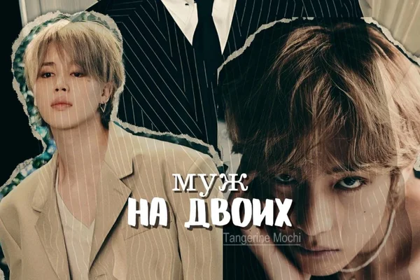 Муж на двоих