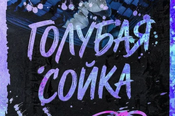Голубая сойка