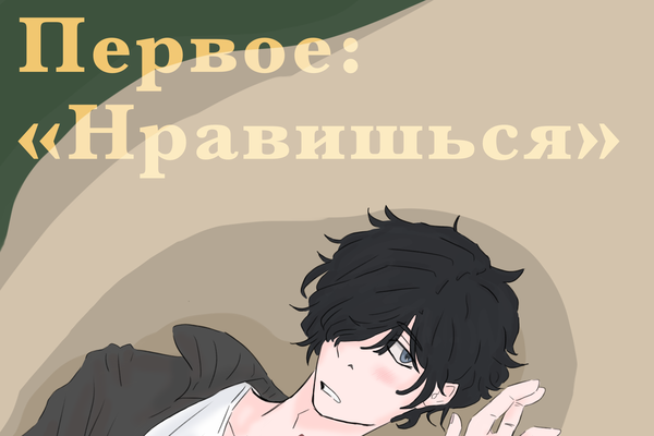 Первое: «Нравишься»