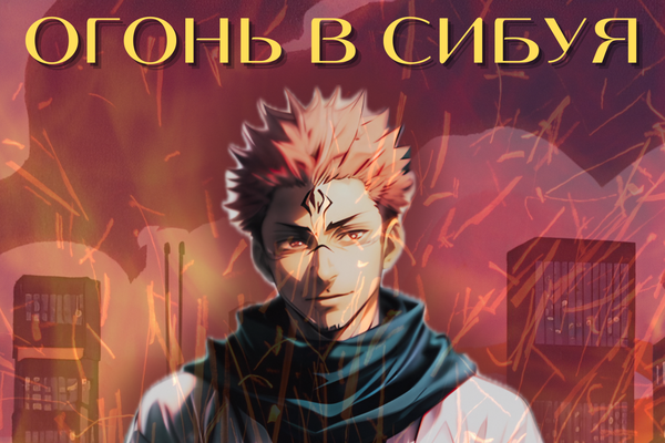Огонь в Сибуя