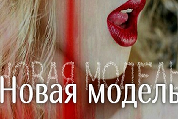 Новая модель