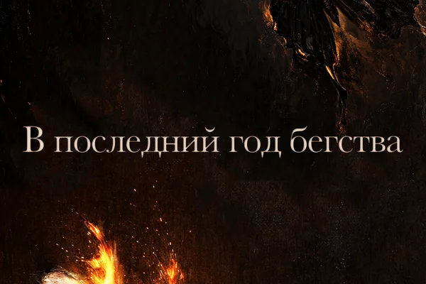 В последний год бегства