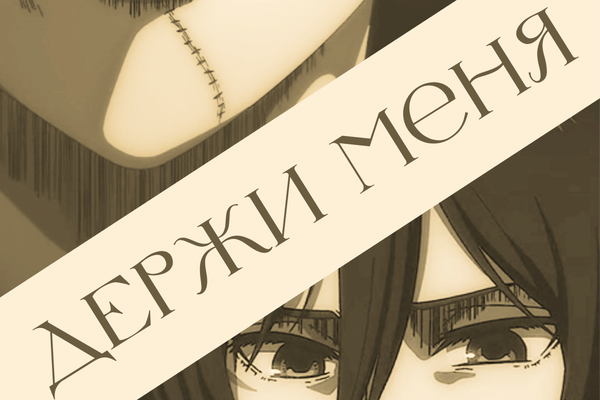 Держи меня