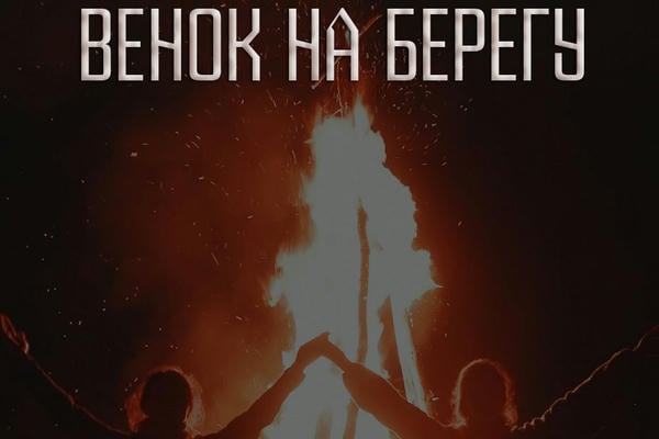 Венок на берегу