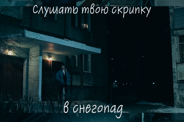 Слушать твою скрипку в снегопад