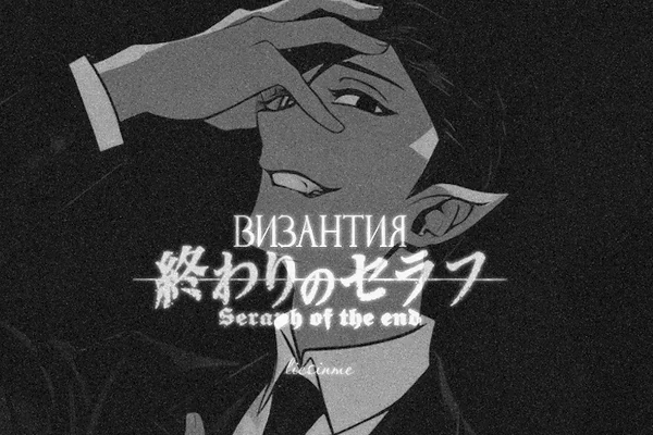Византия
