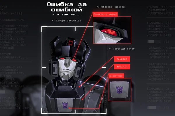 Ошибка за ошибкой — и так до...