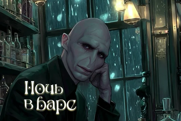 Ночь в баре