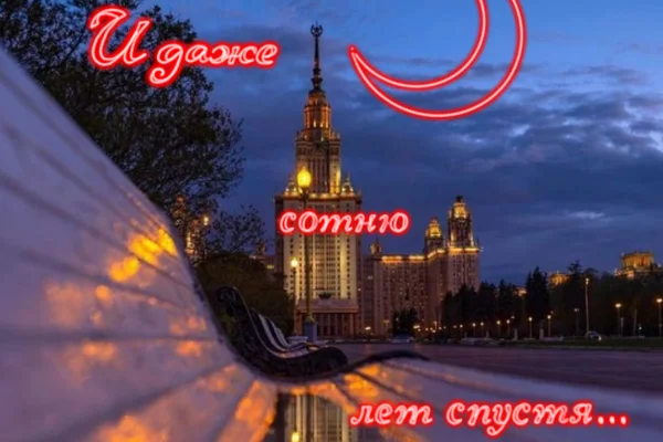 И даже сотню лет спустя...