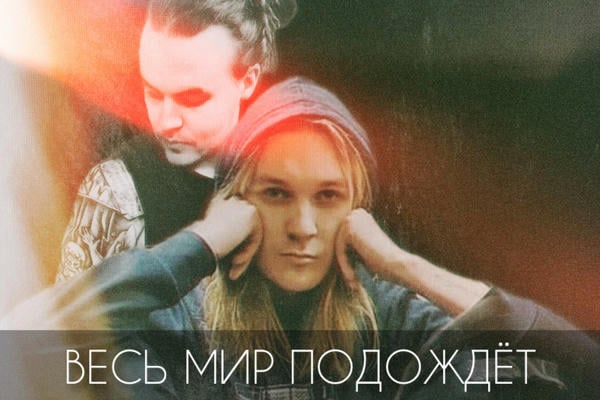 Весь мир подождёт