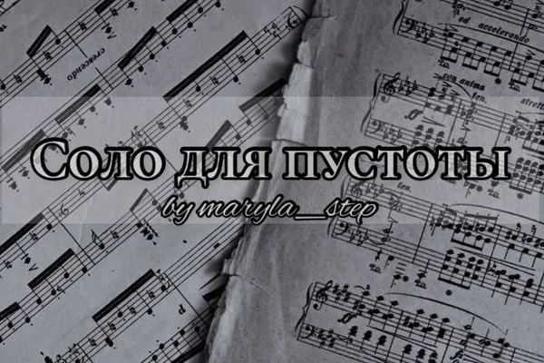 Соло для пустоты