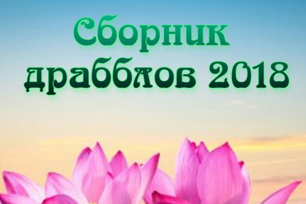 Сборник драбблов 2018