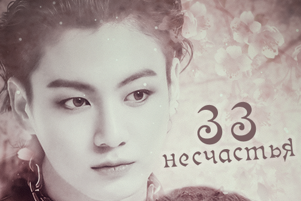 33 несчастья