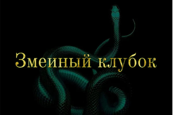 Змеиный клубок