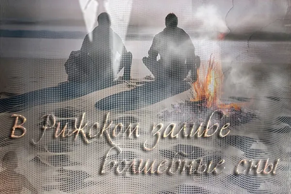 В Рижском заливе волшебные сны