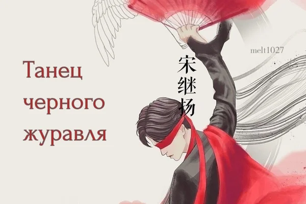"Танец черного журавля"