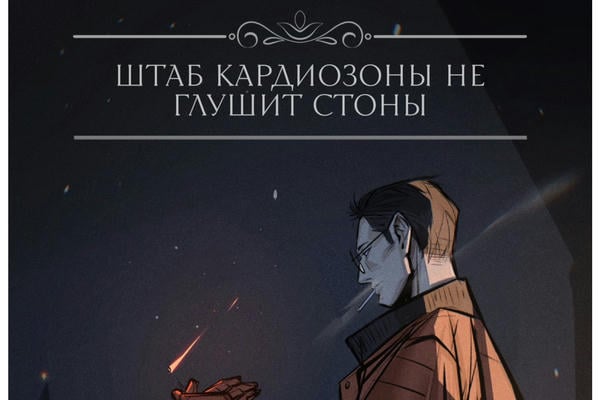 Штаб Кардиозоны не глушит стоны