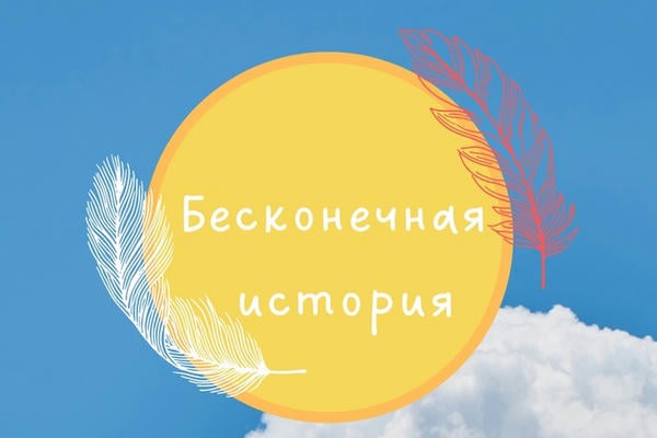Бесконечная история
