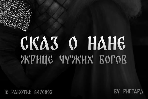 Сказ о Нане, жрице чужих богов