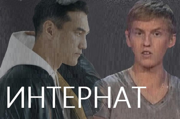 Интернат