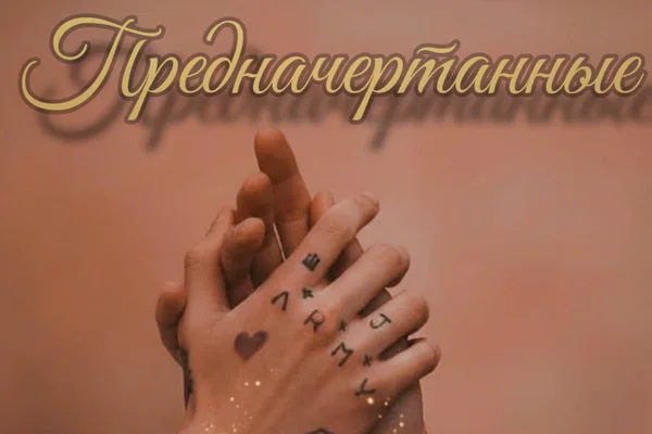 Предначертанные