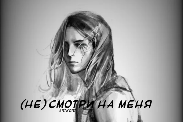 (Не) смотри на меня