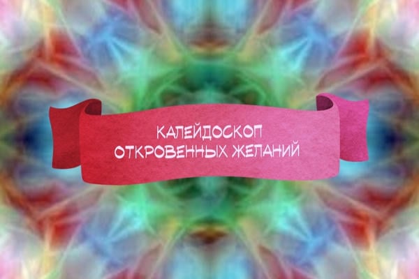 Калейдоскоп откровенных желаний