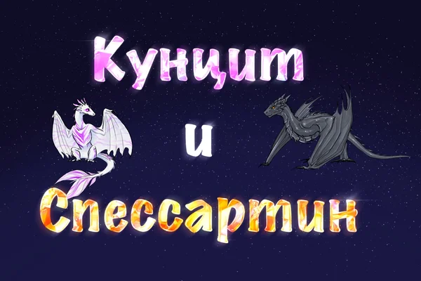 Кунцит и спессартин