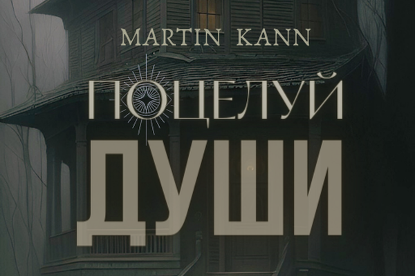 Поцелуй души