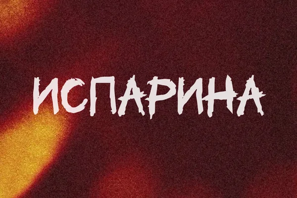 Испарина