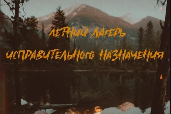 Летний лагерь исправительного назначения