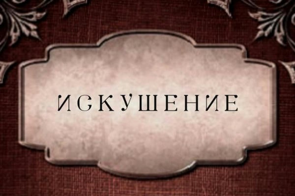 Искушение