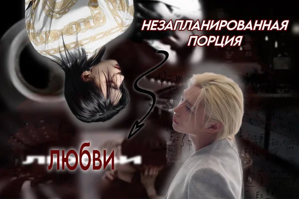 Незапланированная порция любви