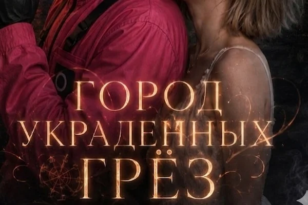 Город украденных грёз