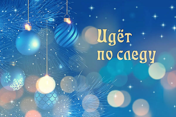 Идёт по следу