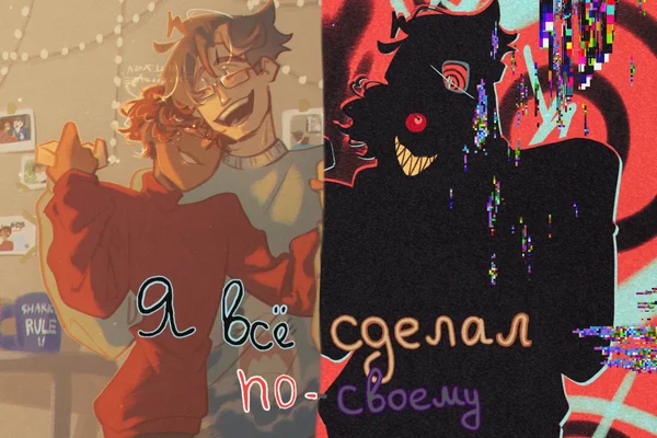 Я всё сделал по-своему